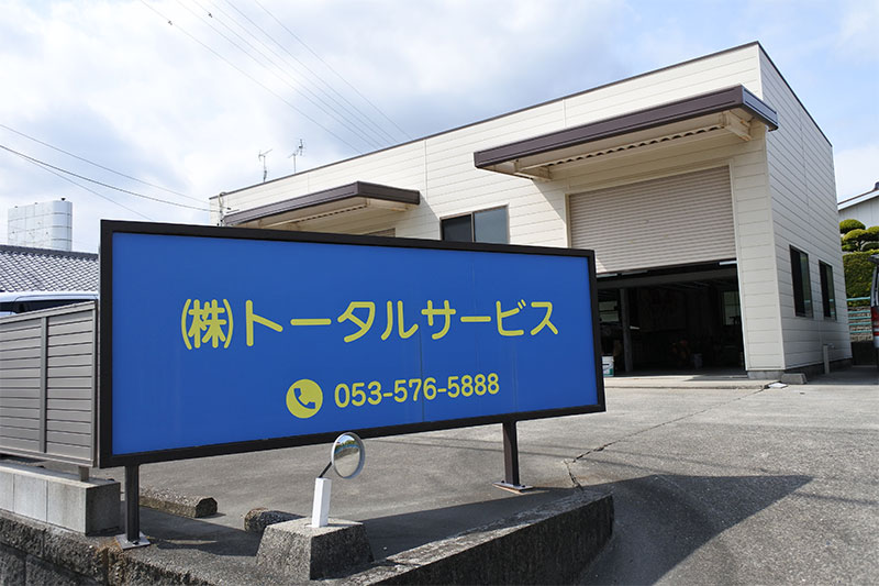 施設・ビル・オフィスの定期清掃・スポット清掃なら静岡県湖西市のトータルサービス